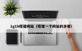 北京1g1h搭建网站（搭建一个网站的步骤）