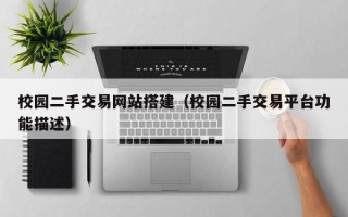 北京校园二手交易网站搭建（校园二手交易平台功能描述）