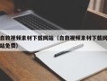 北京自救视频素材下载网站（自救视频素材下载网站免费）