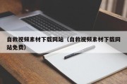 北京自救视频素材下载网站（自救视频素材下载网站免费）