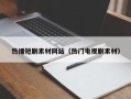 北京热播短剧素材网站（热门电视剧素材）