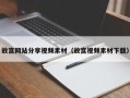 北京故宫网站分享视频素材（故宫视频素材下载）