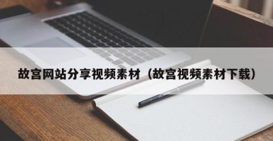 北京故宫网站分享视频素材（故宫视频素材下载）