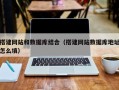 北京搭建网站和数据库结合（搭建网站数据库地址怎么填）