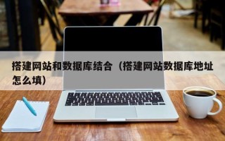 北京搭建网站和数据库结合（搭建网站数据库地址怎么填）