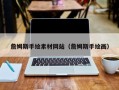 北京詹姆斯手绘素材网站（詹姆斯手绘画）