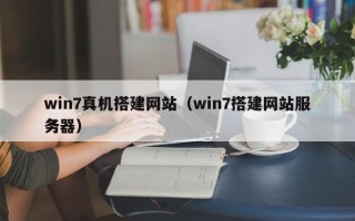 北京win7真机搭建网站（win7搭建网站服务器）