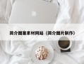 北京简介图案素材网站（简介图片制作）