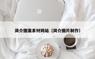 北京简介图案素材网站（简介图片制作）