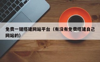北京免费一键搭建网站平台（有没有免费搭建自己网站的）