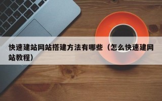 北京快速建站网站搭建方法有哪些（怎么快速建网站教程）