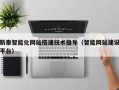 北京新泰智能化网站搭建技术指导（智能网站建设平台）