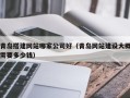 北京青岛搭建网站哪家公司好（青岛网站建设大概需要多少钱）