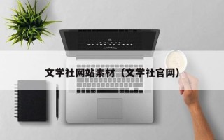 北京文学社网站素材（文学社官网）