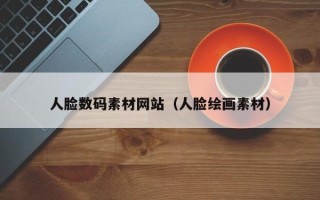北京人脸数码素材网站（人脸绘画素材）